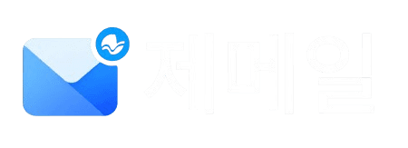 제메일